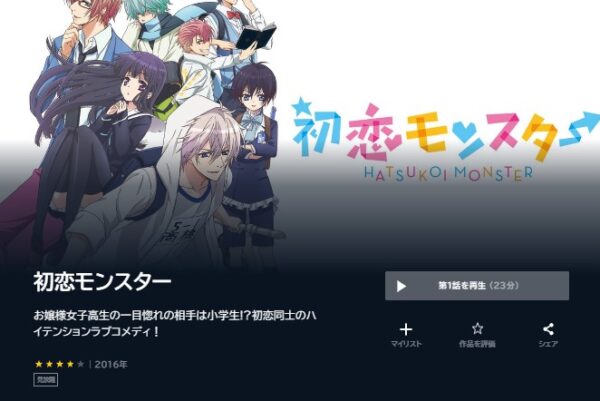 アニメ　初恋モンスター　無料動画配信